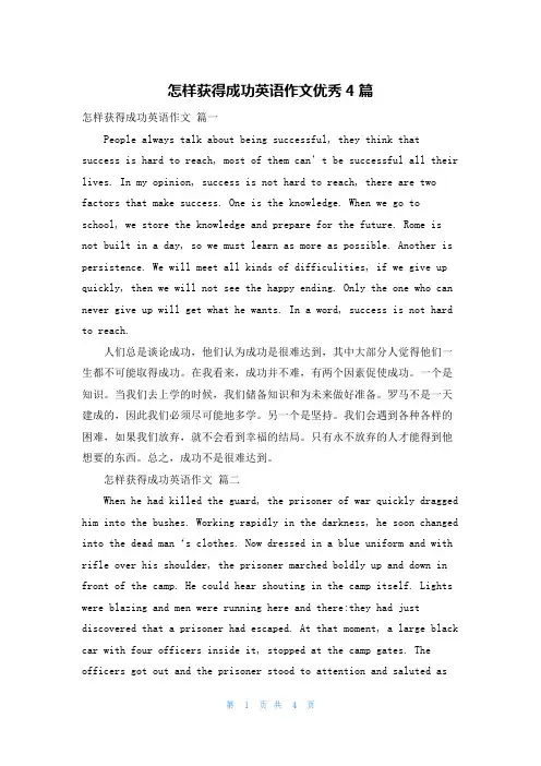 怎样获得成功英语作文优秀4篇