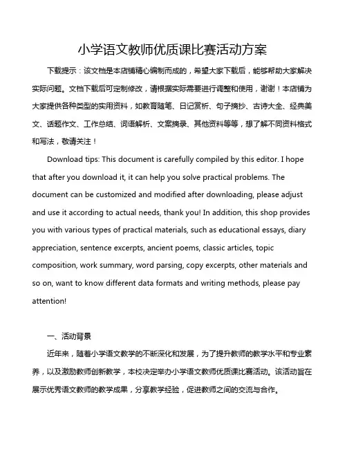 小学语文教师优质课比赛活动方案