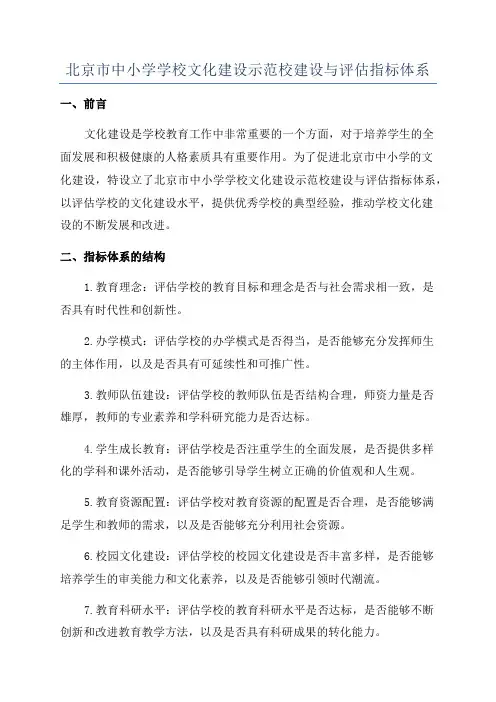 北京市中小学学校文化建设示范校建设与评估指标体系