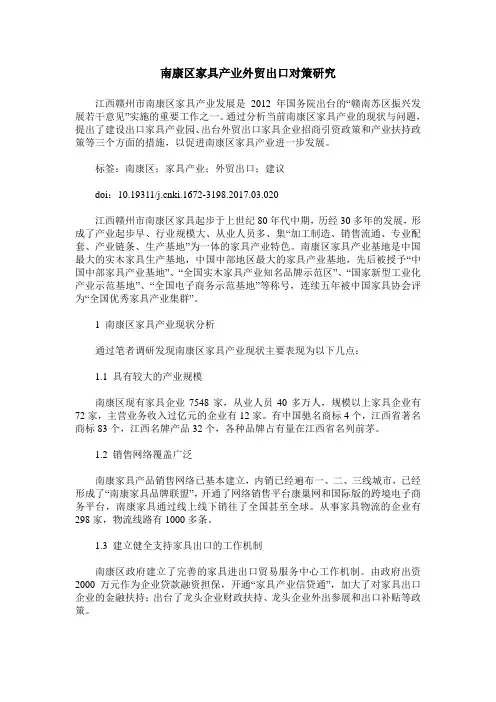 南康区家具产业外贸出口对策研究