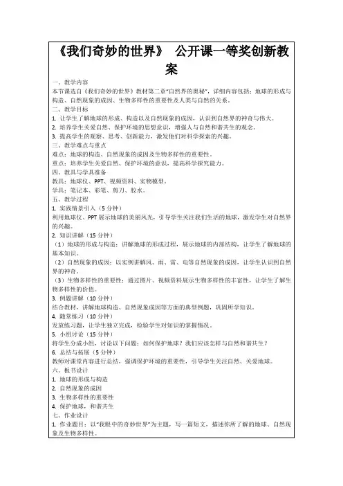 《我们奇妙的世界》公开课一等奖创新教案