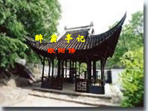 醉翁亭记知识点整理
