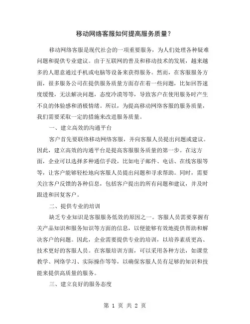移动网络客服如何提高服务质量？