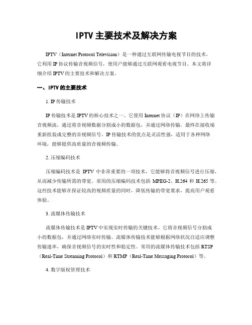 IPTV主要技术及解决方案