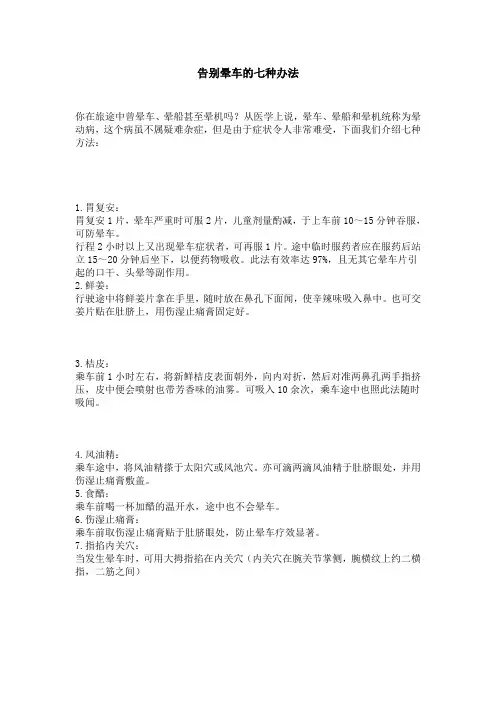 告别晕车的七种办法