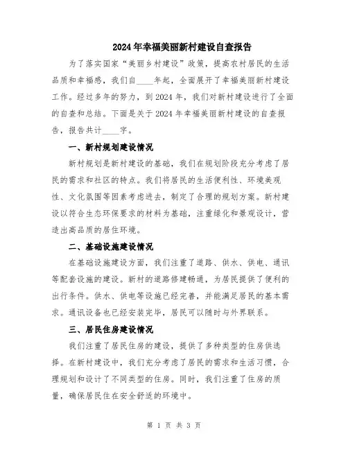 2024年幸福美丽新村建设自查报告