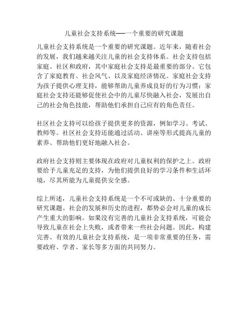 儿童社会支持系统──一个重要的研究课题