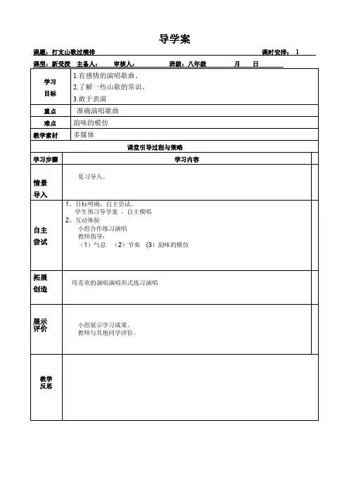 八年级下册音乐教案《打支山歌过横排》人音版