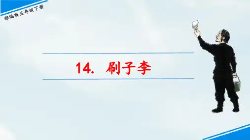 14《刷子李》课件(部编版小学语文五年级下册)
