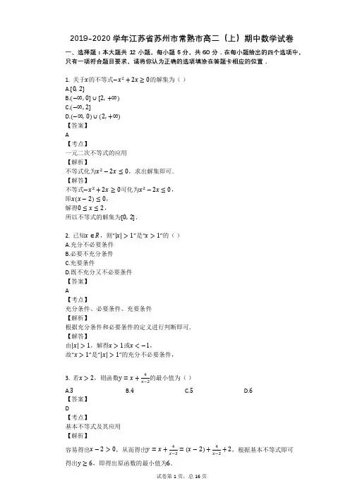 2019-2020学年江苏省苏州市常熟市高二(上)期中数学试卷