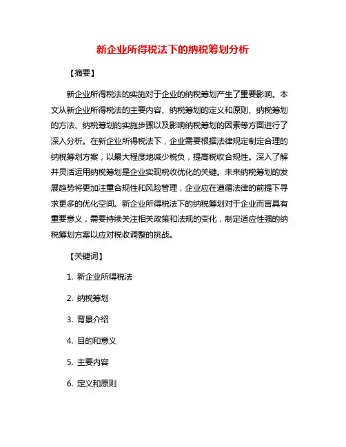 新企业所得税法下的纳税筹划分析