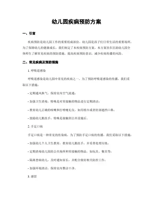 幼儿园疾病预防方案