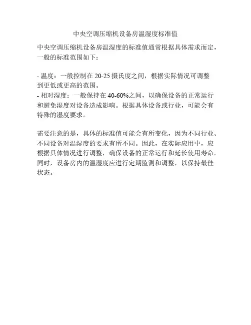 中央空调压缩机设备房温湿度标准值