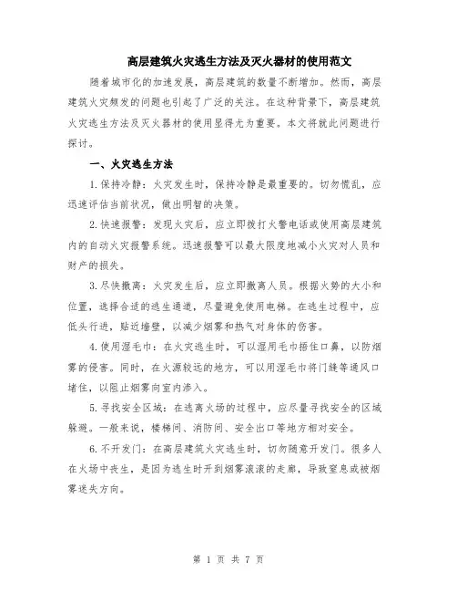 高层建筑火灾逃生方法及灭火器材的使用范文（三篇）