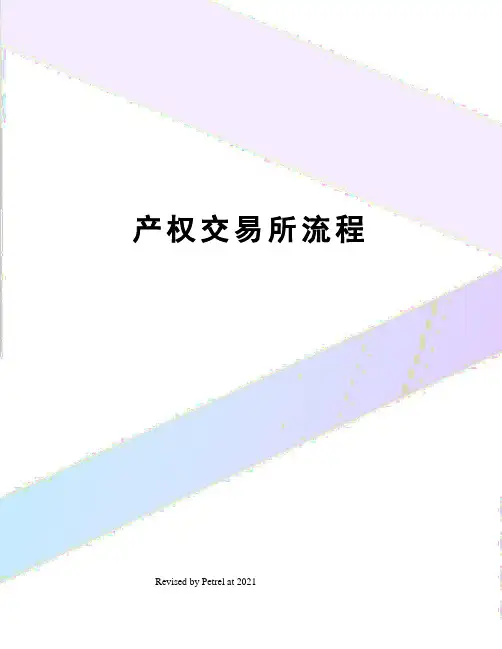 产权交易所流程