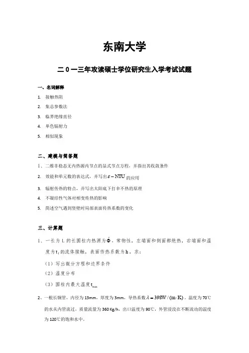 东南大学传热学2013考研真题及答案详细解析