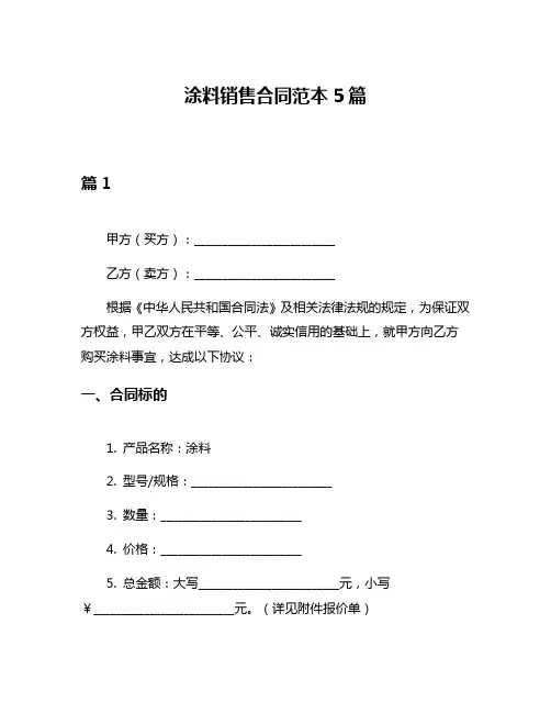 涂料销售合同范本5篇