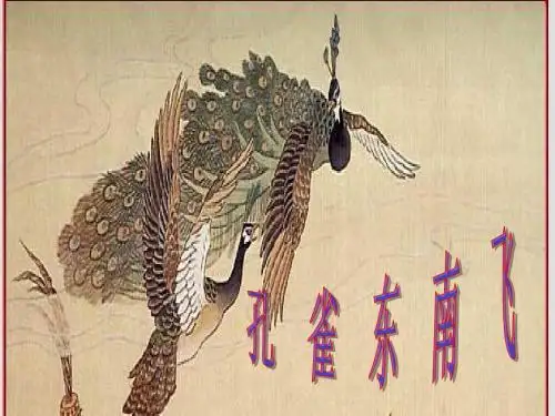高一语文人教版必修二《孔雀东南飞》