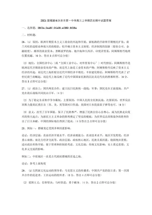 2021届福建省永安市第一中学高三上学期历史期中试题答案