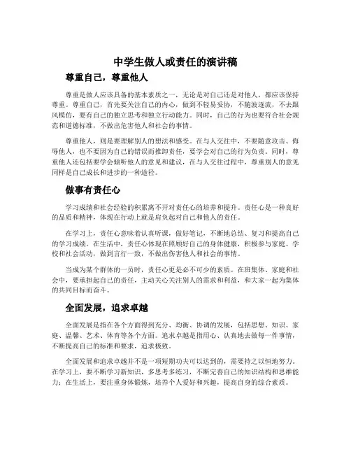 中学生做人或责任的演讲稿