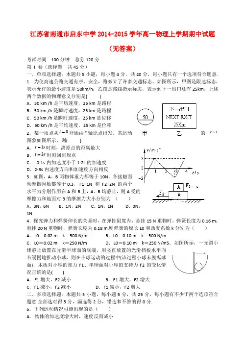 江苏省南通市启东中学高一物理上学期期中试题(无答案)