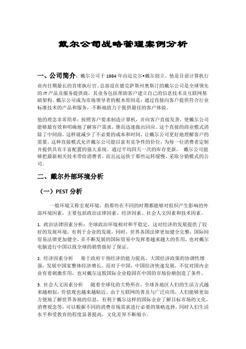 (完整word版)戴尔公司战略管理案例分析