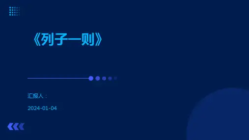 《列子一则》