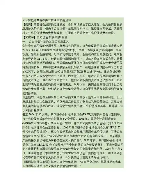 公允价值计量的利弊分析及监管的启示.