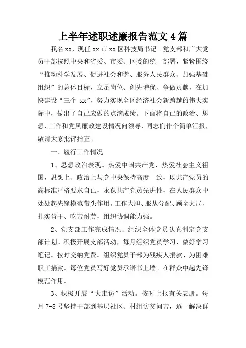 上半年述职述廉报告范文4篇