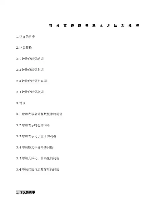 科技英语翻译基本方法和技巧