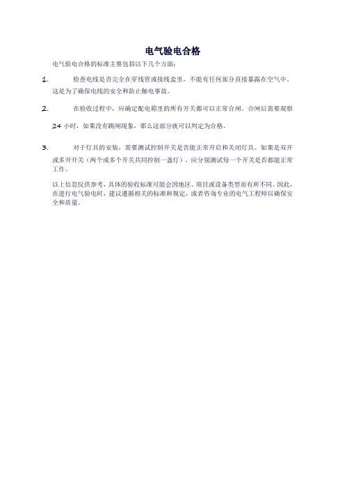 电气验电合格