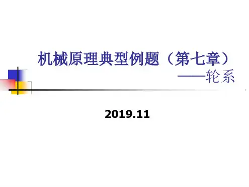 机械原理典型例题第七章轮系1124