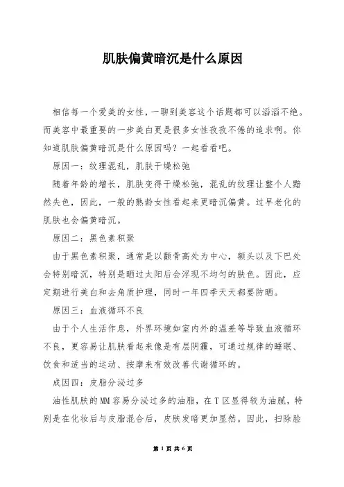 肌肤偏黄暗沉是什么原因