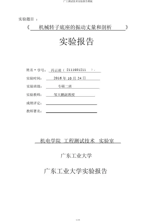广工测试技术实验报告模板