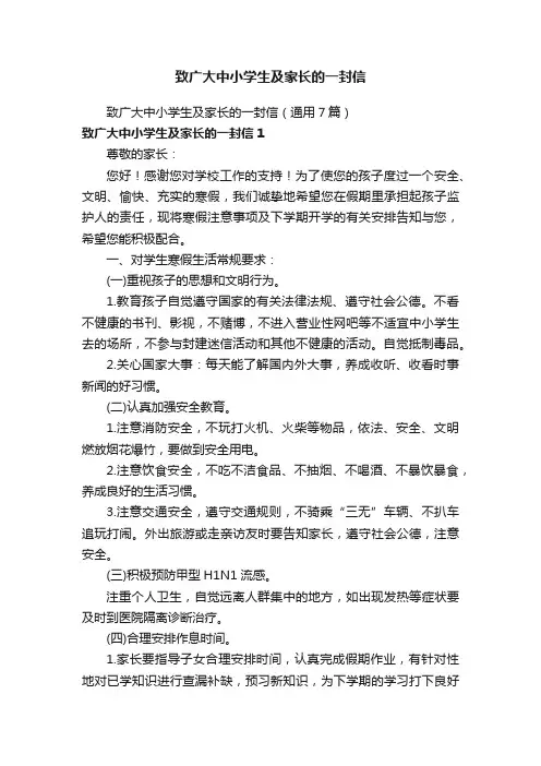 致广大中小学生及家长的一封信（通用7篇）