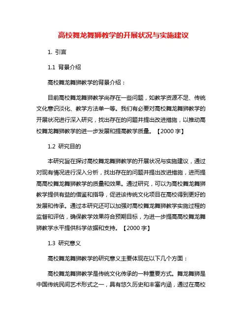 高校舞龙舞狮教学的开展状况与实施建议