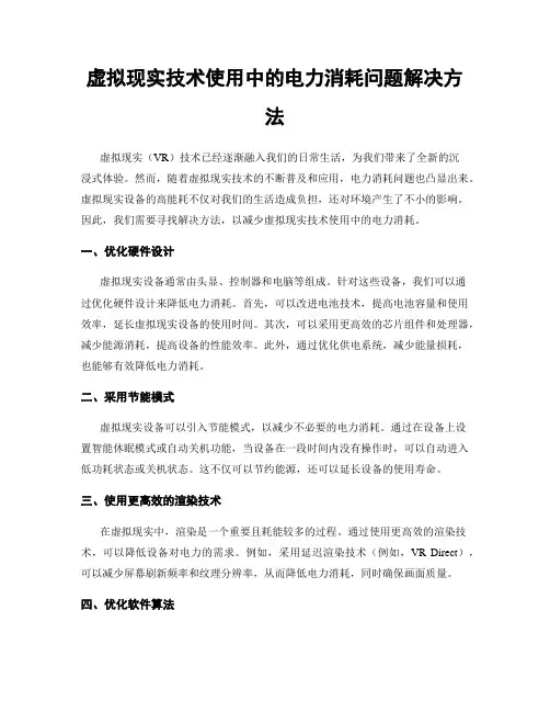 虚拟现实技术使用中的电力消耗问题解决方法