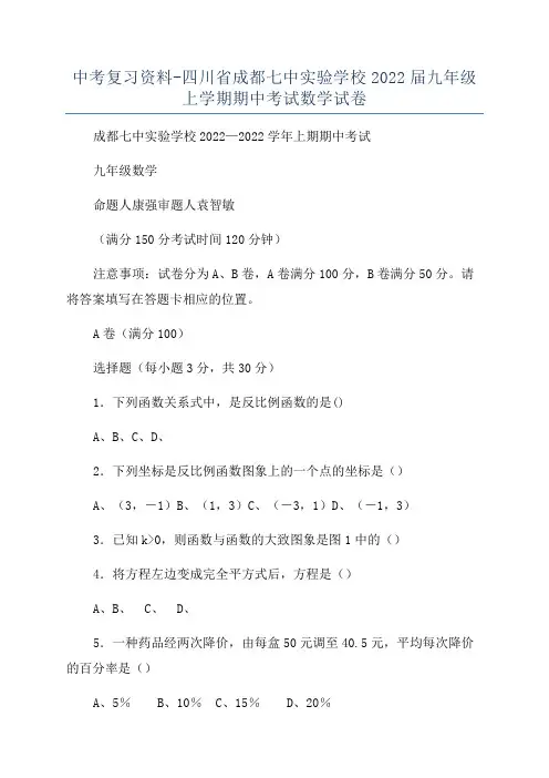 中考复习资料-四川省成都七中实验学校2022届九年级上学期期中考试数学试卷