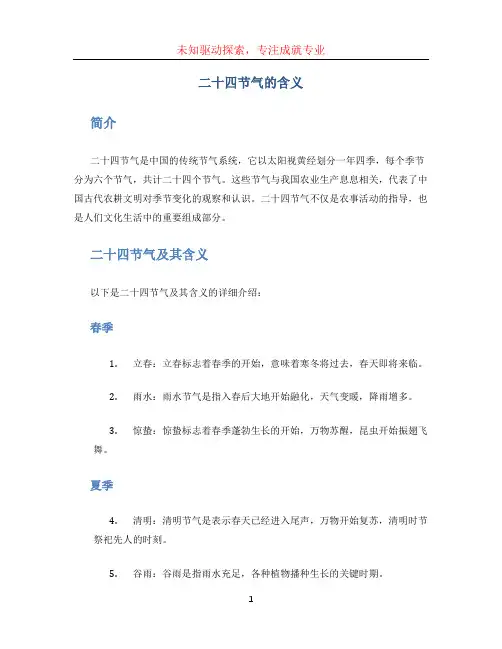 二十四节气的含义