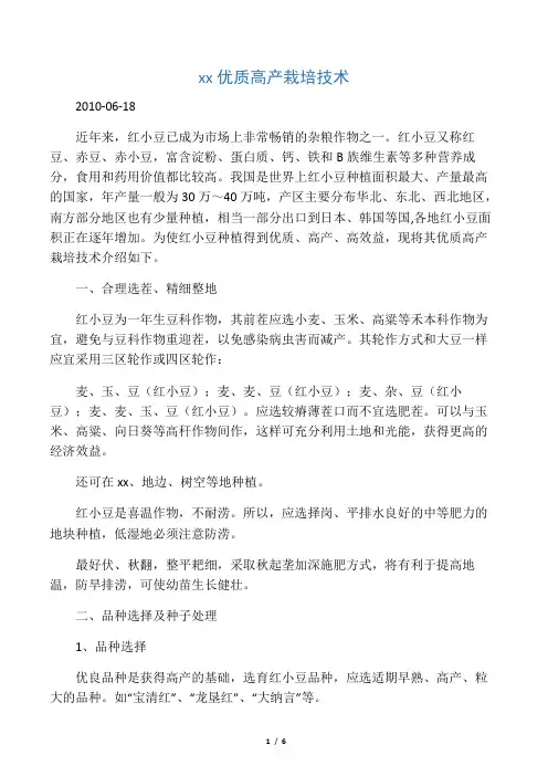红小豆优质高产栽培技术