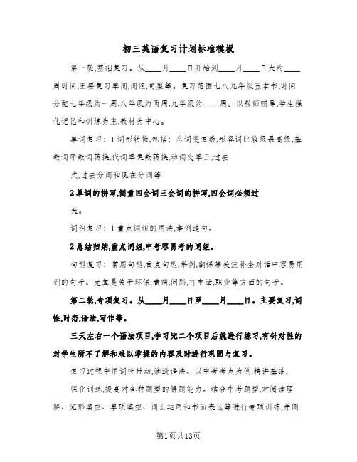 初三英语复习计划标准模板(五篇)