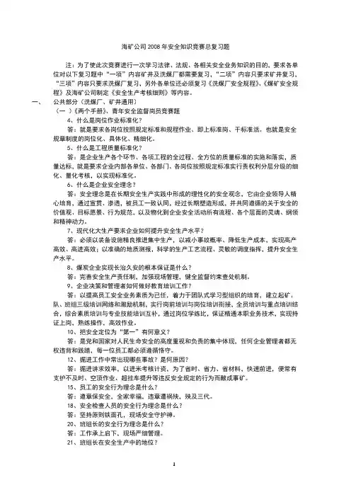 2008年安全知识竞赛总复习