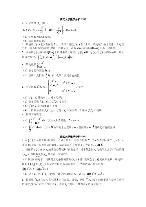 武汉大学近二十年数学分析考研真题