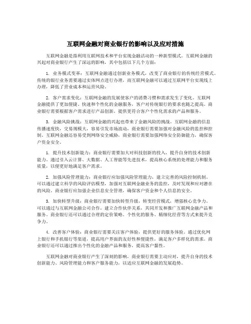 互联网金融对商业银行的影响以及应对措施