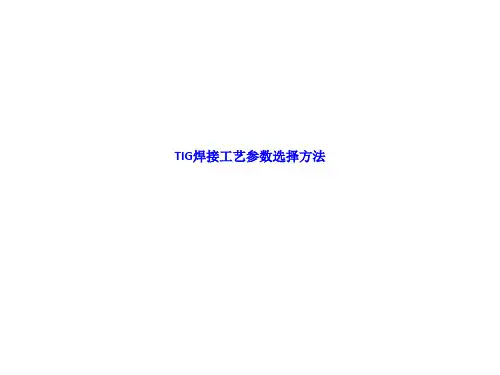 TIG焊接工艺参数选择方法 LN