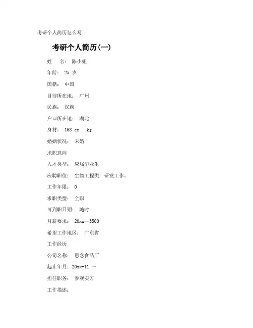 考研个人简历怎么写