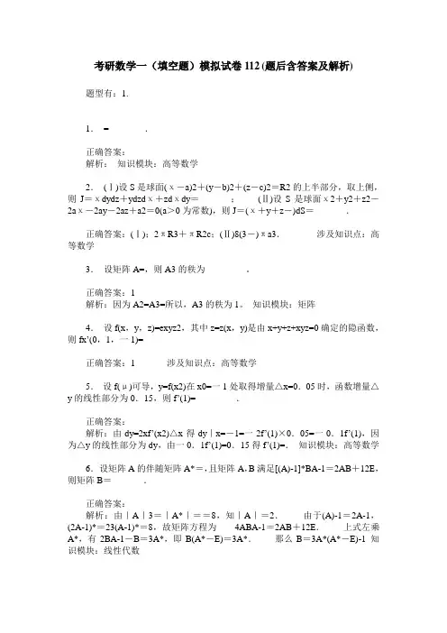 考研数学一(填空题)模拟试卷112(题后含答案及解析)