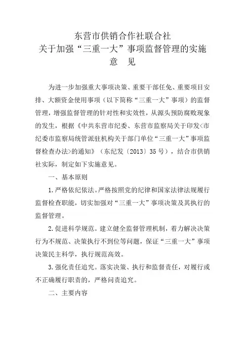 关于“三重一大”事项监督检查实施意见
