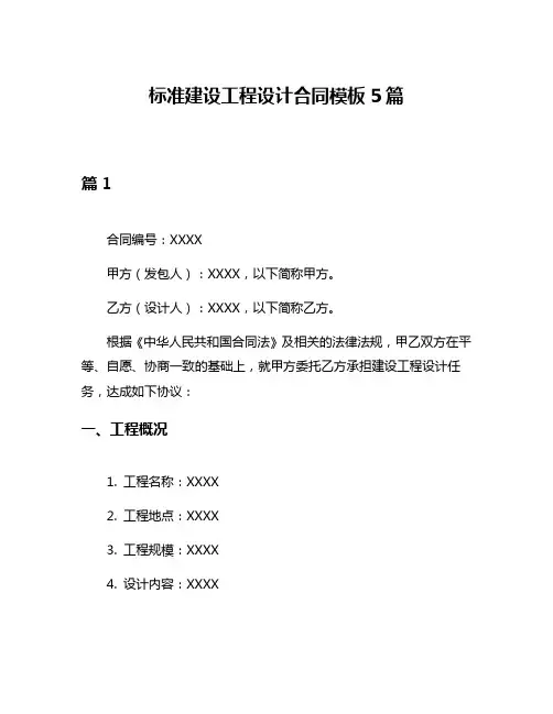 标准建设工程设计合同模板5篇