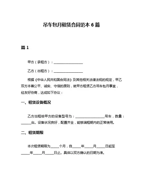 吊车包月租赁合同范本6篇